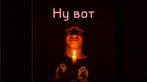 Ежик - Ну вот