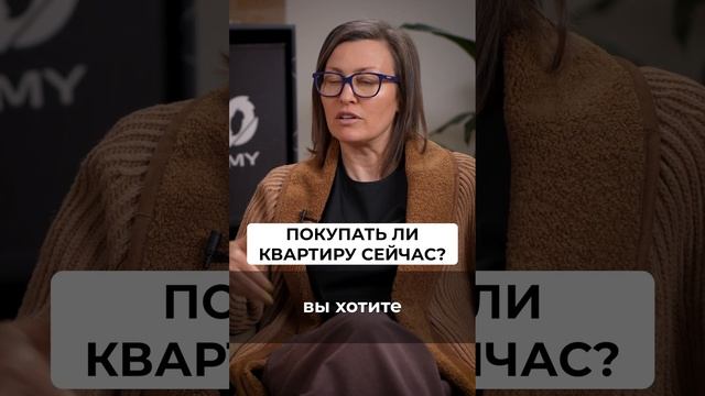 Покупать ли СЕЙЧАС квартиру? #недвижимость #покупкаквартиры #квартира