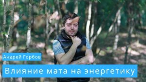 Влияние мата на энергетику человека
