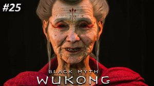 Black Myth Wukong Прохождение ➤ ПАУЧЬЕ ЛОГОВО ➤ Полностью на русском языке