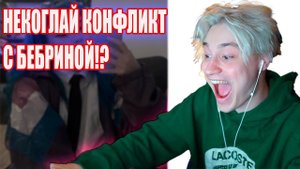 БЕБРИНА ГАЗУЕТ НА НЕКОГЛАЯ ШПАНА ПЕРВЫЙ КОНФЛИКТ!?