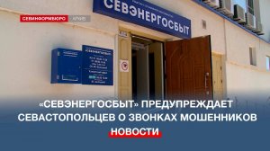 «Севэнергосбыт» предупреждает севастопольцев о новом виде телефонного мошенничества