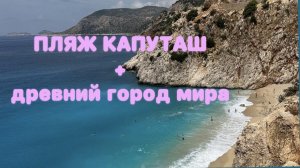 Пляж Капуташ - самый красивый пляж Турции!А также Демре - Мира.