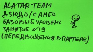 Дзюдо / Самбо базовый уровень, занятие 19 (Передвижения в партере)