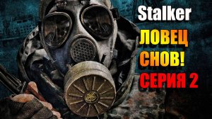 Ученые пропали. S.T.A.L.K.E.R. ЛОВЕЦ СНОВ. Серия 2