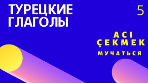 Турецкие глаголы. Турецкий язык для начинающих. Турецкий с нуля.