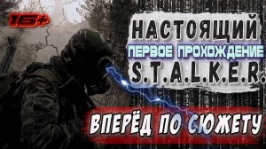 TRUE STALKER /// ПЕРВОЕ ПРОХОЖДЕНИЕ ▶ Вперёд по сюжету ▶ 07