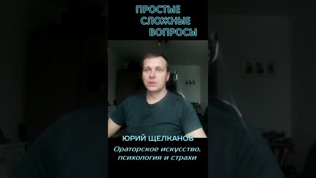 Юрий Щелканов - Ораторское искусство, психология и страхи