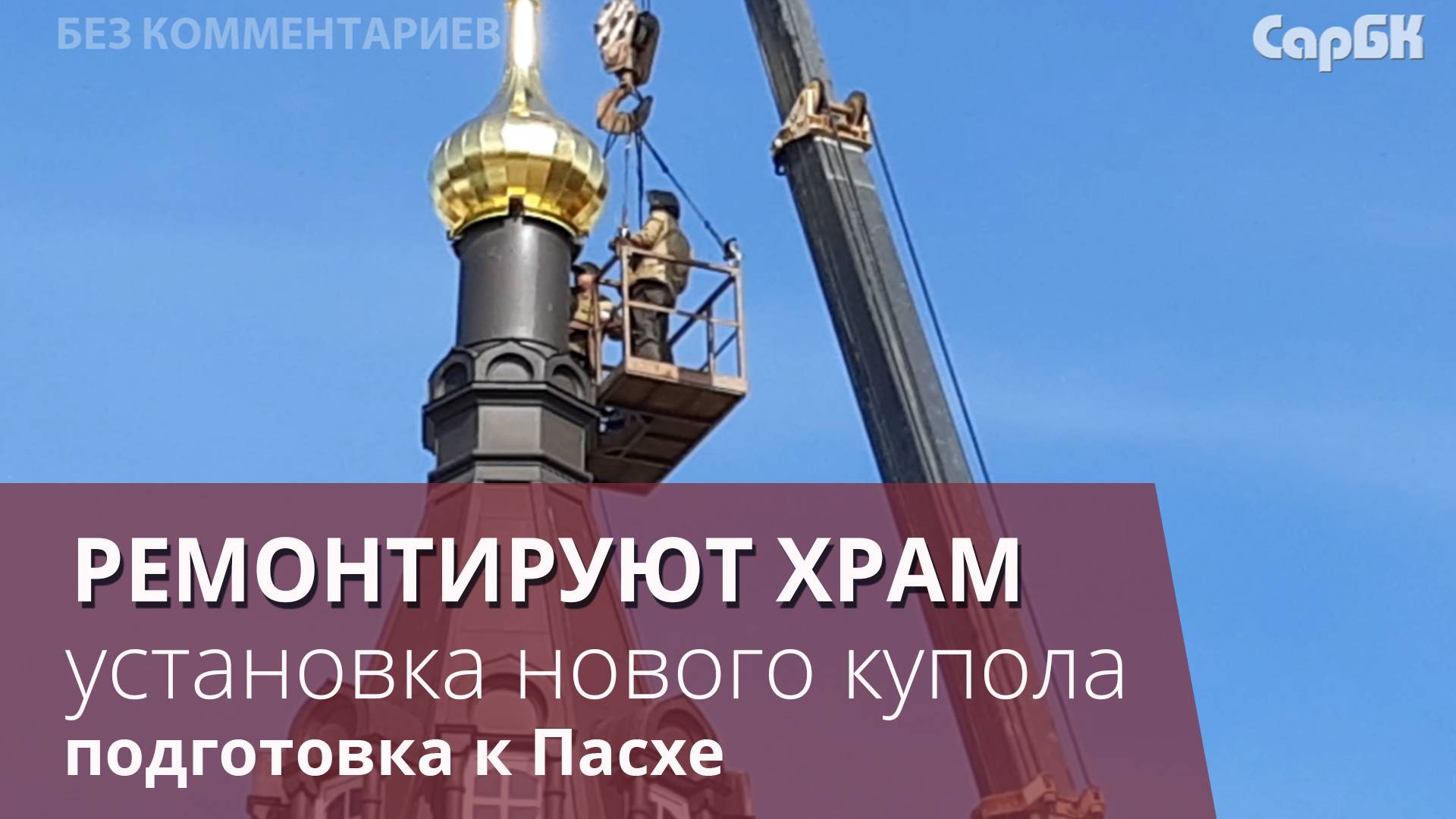 Установили купол на храм "Утоли моя печали"