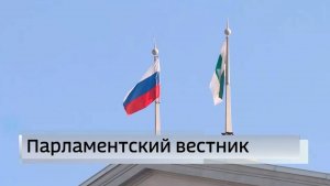 Парламентский вестник от 2 ноября 2024 года