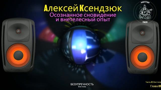 Часть 2. ГЛАВА 9. БЕЗУПРЕЧНОСТЬ