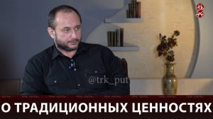 О традиционных ценностях | «Актуальное интервью»