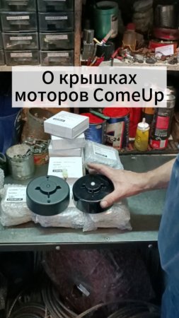 Сравнение крышек моторов ComeUp нового и старого образца.