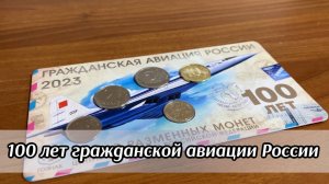 100 лет гражданской авиации России. Набор разменных монет России 2023