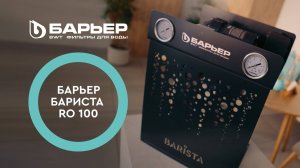 БАРЬЕР БАРИСТА RO 100 – профессиональные фильтры для кофеен и ресторанов