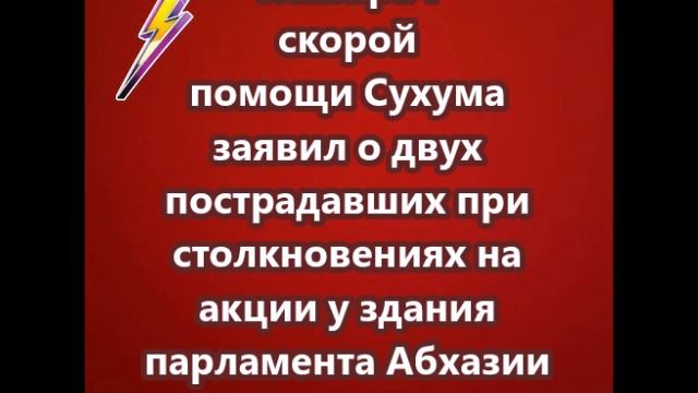 Главврач скорой помощи Сухума заявил о двух пострадавших при столкновениях на акции у здания парламе