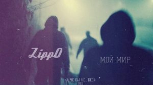 ZiPPO - Мой мир