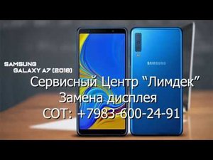 Samsung A7 2018 Замена дисплея