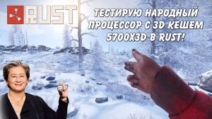 Бюджетный процессор с 3D кешем: Ryzen 5700X3D в RUST (бонус тест DLSS RTX 4070)