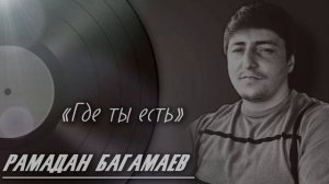 РАМАДАН БАГАМАЕВ