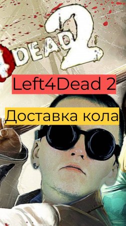 Left 4 Dead 2 10 Доставка колы