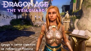 [032.1] Dragon Age - The Veilguard - Сундук в замке стражей на побережье Ривейна