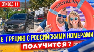 Пустят ли нас греки с российскими номерами? Плывем на пароме из Италии