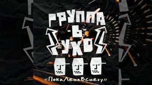 Группа-в-ухо - В доме с длинными тенями (оригинал, 1999)