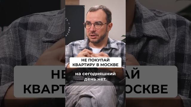 ГДЕ УГОДНО, только не в МОСКВЕ! Покупка квартиры #недвижимость #квартира #ипотека