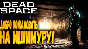 РЕМЕЙК КОРОЛЯ УЖАСОВ | Dead Space Remake | Прохождение #1