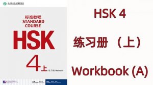 HSK 4(上)  --HSK标准教程 HSK STANDARD COURSE / 练习册  WORKBOOK 4A