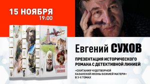 15 ноября в 19:00 в книжном магазине «Москва» писатель Евгений Сухов.