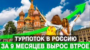 Турпоток в Россию за 9 месяцев вырос втрое