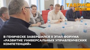 В Геническе завершился II этап форума "Развитие универсальных управленческих компетенций"