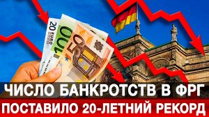 Число банкротств в ФРГ поставило 20-летний рекорд