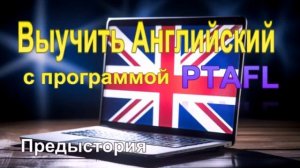 Учим английский язык с программой PTAFL. Предыстория создания программы.