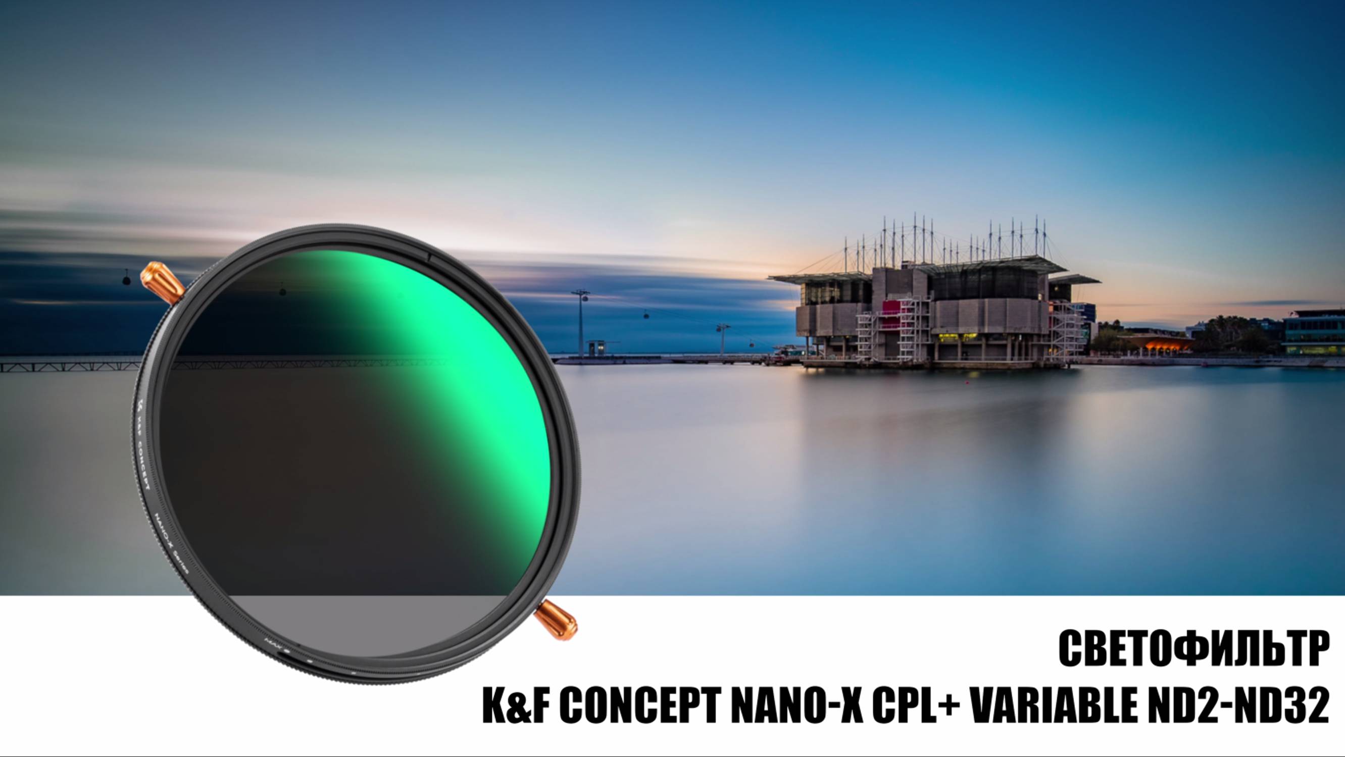 Светофильтр K&F Concept Nano-X CPL + Variable ND2-ND32 82mm