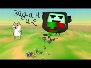 выполнения задания от ютуберов в чикен ган