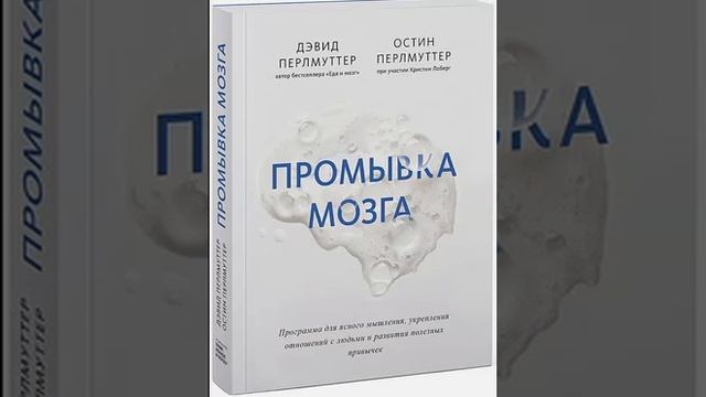 Промывка мозга. Дэвид Перлмуттер, Остин Перлмуттер. смотреть онлайн