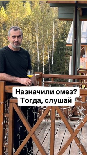 Назначили Омез? Тогда Слушай