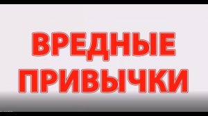 Вредные привычки 8кл.Экология.