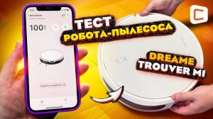 Доступный робот-пылесос: честный отзыв о DREAME TROUVER M1