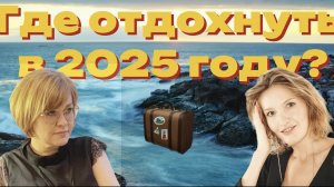 Где отдохнуть в 2025 году? Идеальное место отдыха для каждого: типология по спиральной динамике.