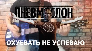 Пневмослон - Обалдевать не успеваю. (кавер)