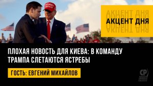 Плохая новость для Киева: в команду Трампа слетаются ястребы. Евгений Михайлов