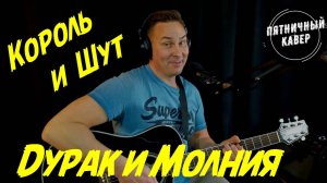 Кавер / Дурак и Молния / Король и Шут