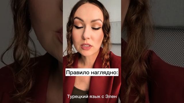 Выпадение узкого гласного в турецком языке #турецкийязык #турецкийсносителем