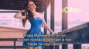 Хабиб – Ягода Малинка (Lyrics,Текст)