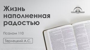 «Жизнь наполненная радостью» | Псалом 110 | Терлецкий А.С. | 15.11.24