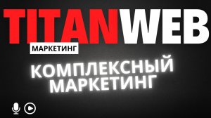 Комплексный маркетинг от TitanWeb: Суть направления, особенности подхода и важные моменты.